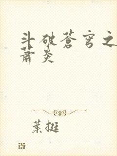 斗破苍穹之重生萧炎