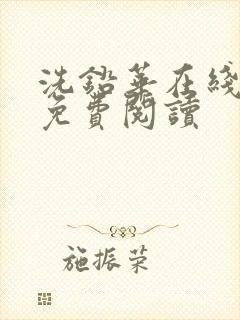 洗铅华在线全文免费阅读