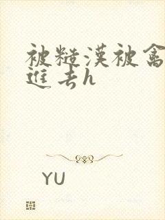 被糙汉被禽哭尿进去h