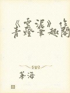 《云泥》作者:青灯笔趣阁