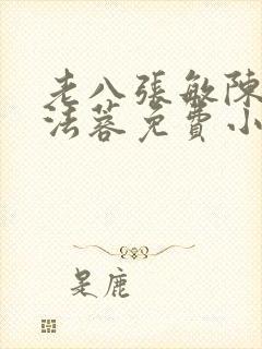 老八张敏陈红陈法蓉免费小说