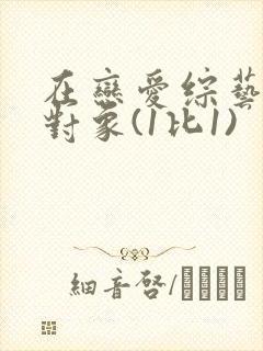 在恋爱综艺里搞对象(1比1)