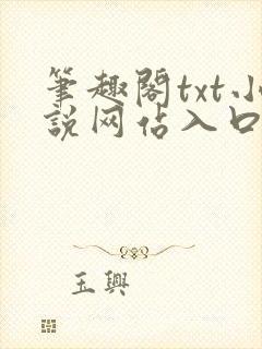 笔趣阁txt小说网站入口