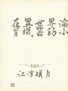 在异世界沦为生育机器的小说