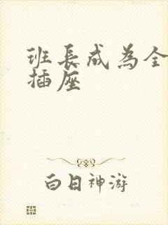 班长成为全班的插座