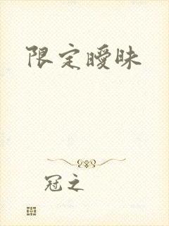 限定暧昧