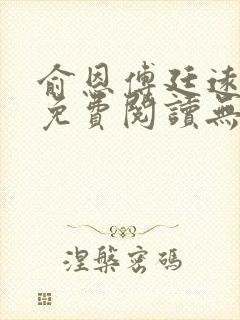 俞恩傅廷远全文免费阅读无弹窗