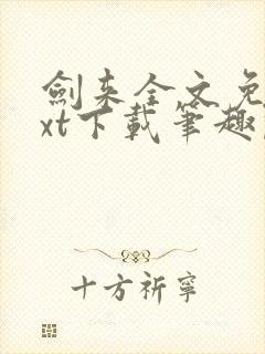 剑来全文免费txt下载笔趣阁