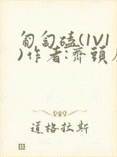 匍匐磕(1V1)作者:齐头帘