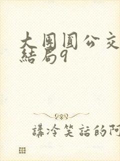 大团圆公交车大结局9