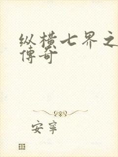 纵横七界之魔帝传奇