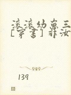 滚滚幼崽三岁半[穿书] 非汝