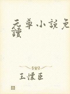 元尊小说免费阅读