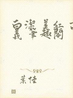 白洁 美红 高义 笔趣阁