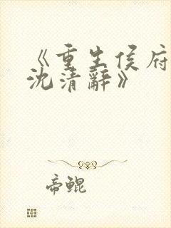 《重生侯府嫡女沈清辞》