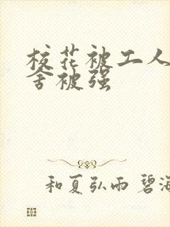 校花被工人在宿舍被强