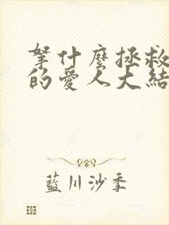 拿什么拯救你我的爱人大结局