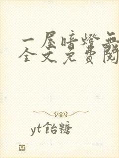 一屋暗灯无删减全文免费阅读