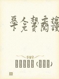 恶人想要抢救一下免费阅读漫画