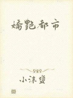 娇艳都市