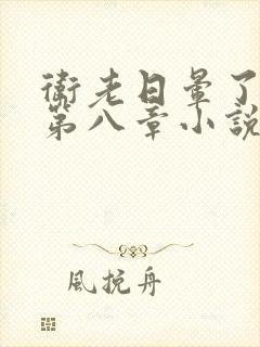 卫老日晕了淑蓉第八章小说