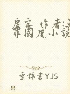 房客 作者:无罪国度小说全文免费