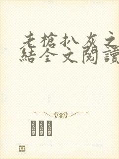 老枪扒灰之大团结全文阅读