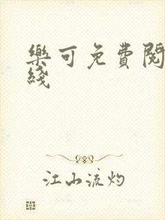 乐可免费阅读在线