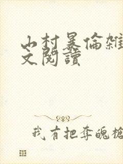 山村暴伦杂欲全文阅读