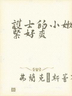 护士的小嫩嫩好紧好爽