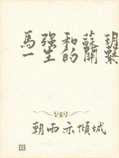 马强和苏玥幸福一生的关系