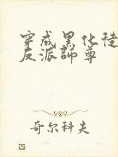 穿成黑化徒儿的反派师尊