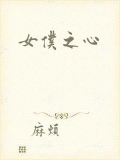 女仆之心