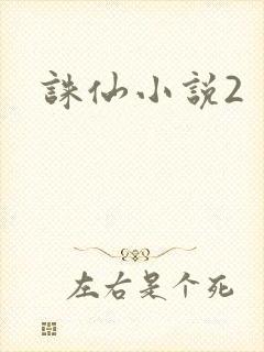 诛仙小说2