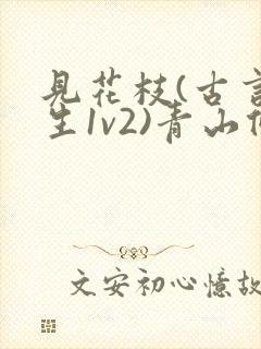 见花枝(古言重生1v2)青山候我