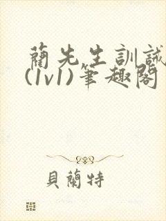 蔺先生训诫日常(1v1)笔趣阁