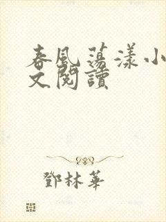 春风荡漾小说全文阅读