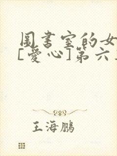图书室的女朋友[爱心]第六集