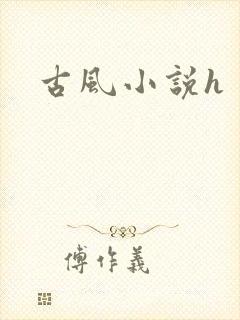 古风小说h