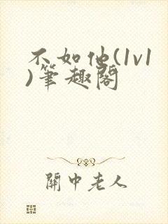 不如他(1v1)笔趣阁