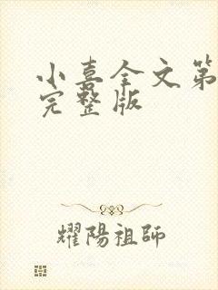 小喜全文第一部完整版