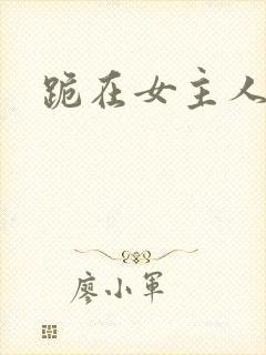 跪在女主人脚下