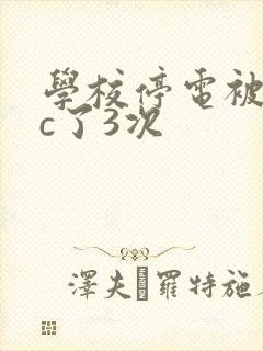 学校停电被同桌c了3次