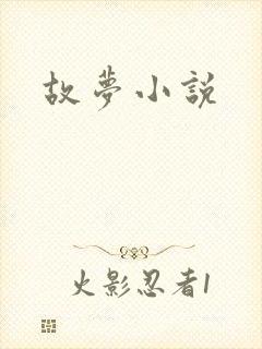 故梦小说