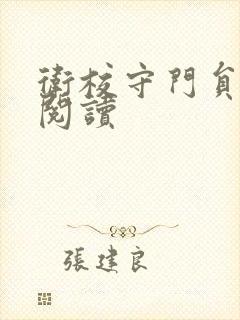 卫校守门员老吴阅读