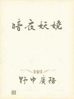 暗夜妖娆