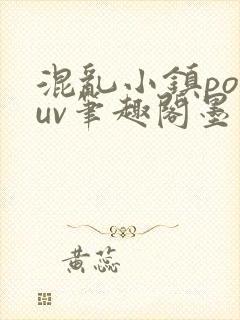 混乱小镇popuv笔趣阁墨寒