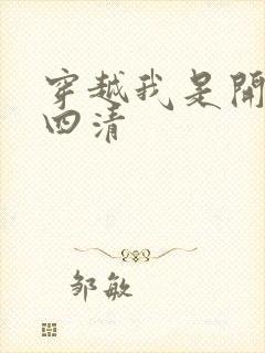 穿越我是开天第四清