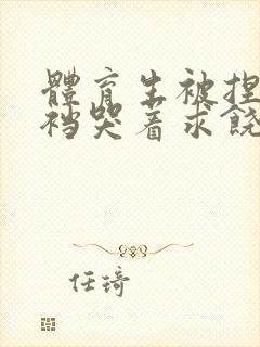 体育生被捏蛋掏裆哭着求饶