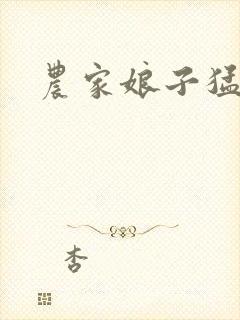 农家娘子猛如虎